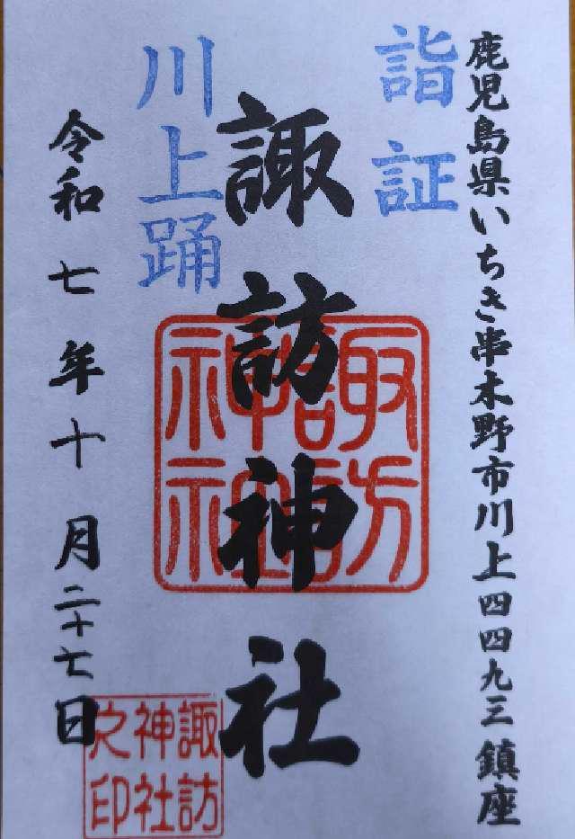 諏訪神社の御朱印1