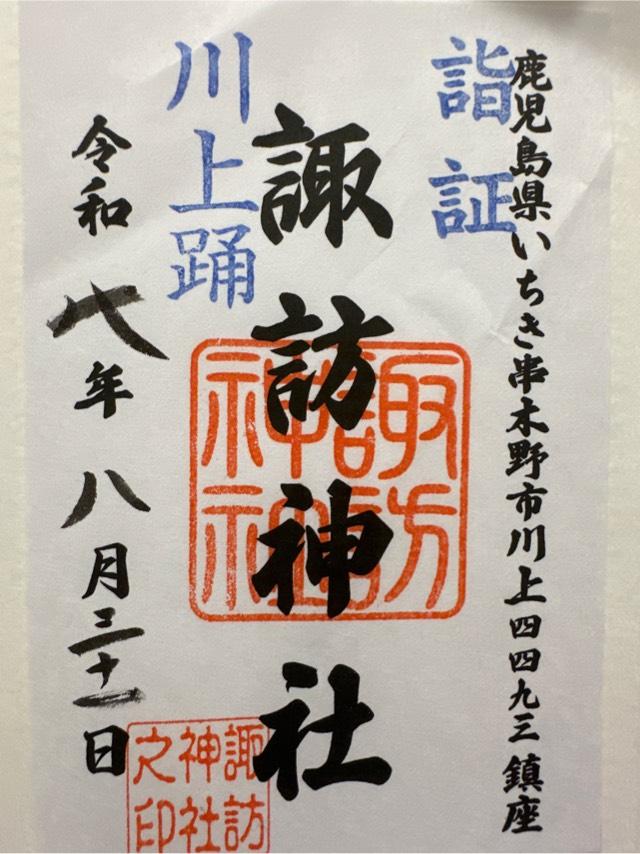 諏訪神社の御朱印2