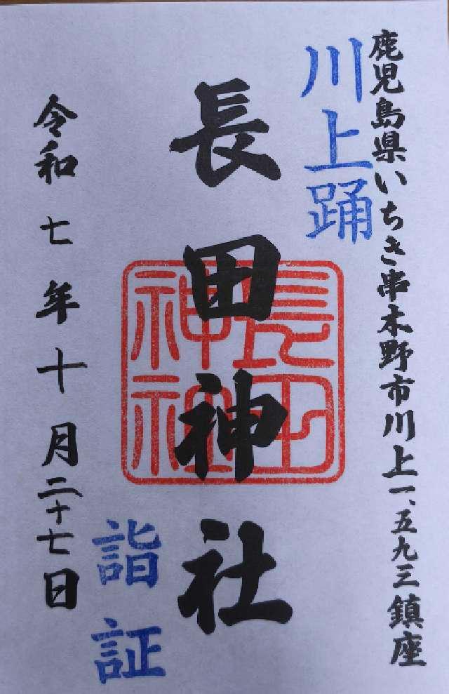 長田神社の御朱印1