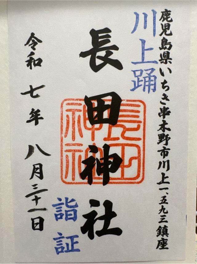 長田神社の御朱印1