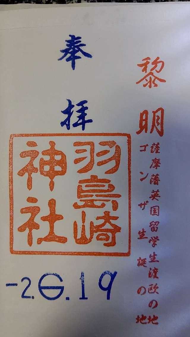 羽島崎神社の御朱印6