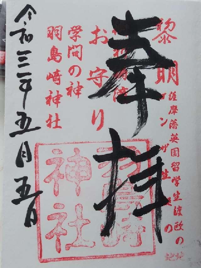 羽島崎神社の御朱印4