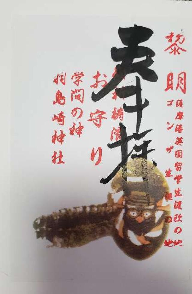 羽島崎神社の御朱印3