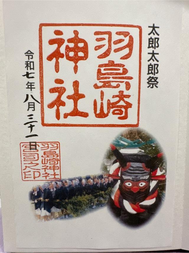 羽島崎神社の御朱印1
