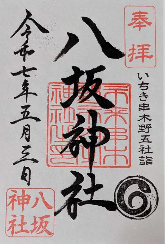 八坂神社の御朱印2