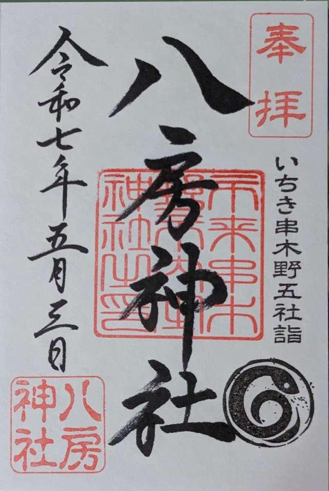 八房神社の御朱印2