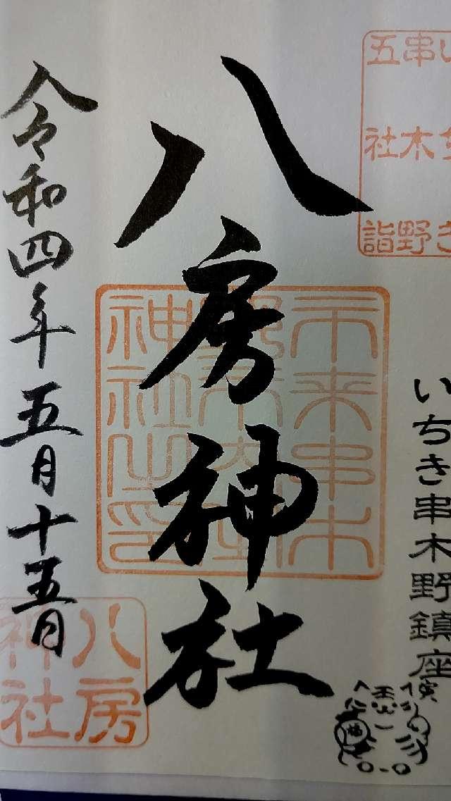 八房神社の御朱印4