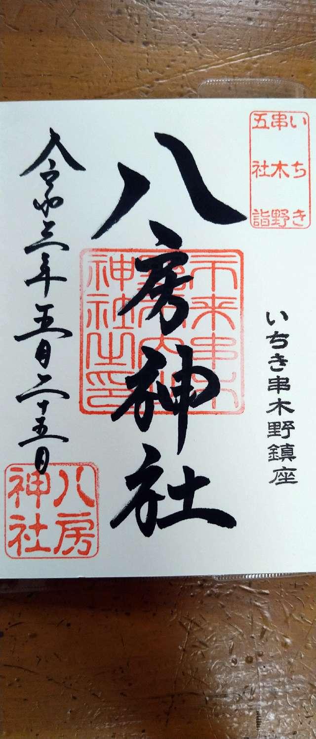 八房神社の御朱印5