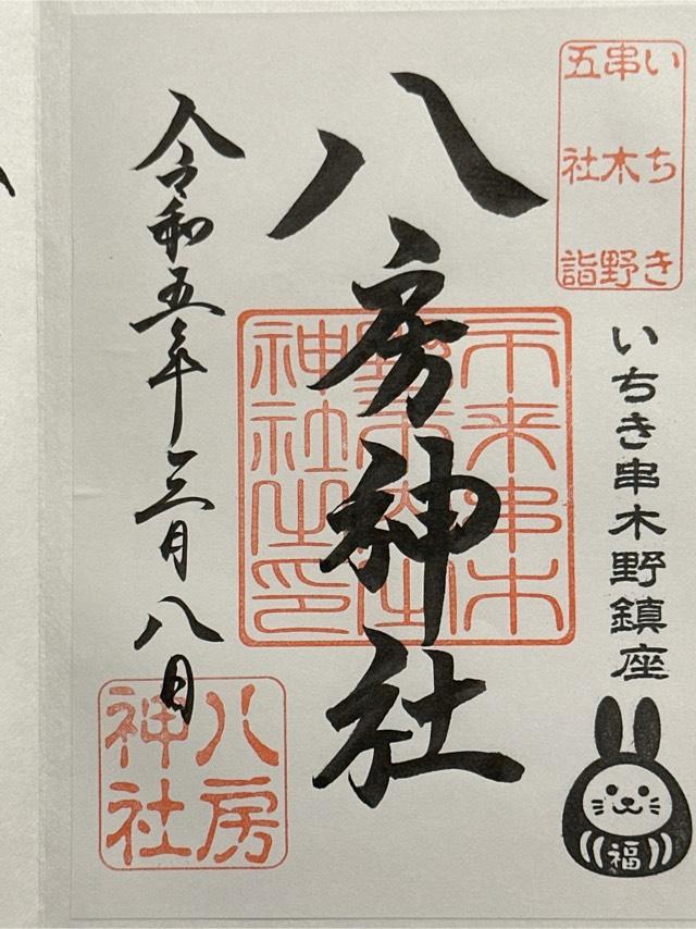 八房神社の御朱印3