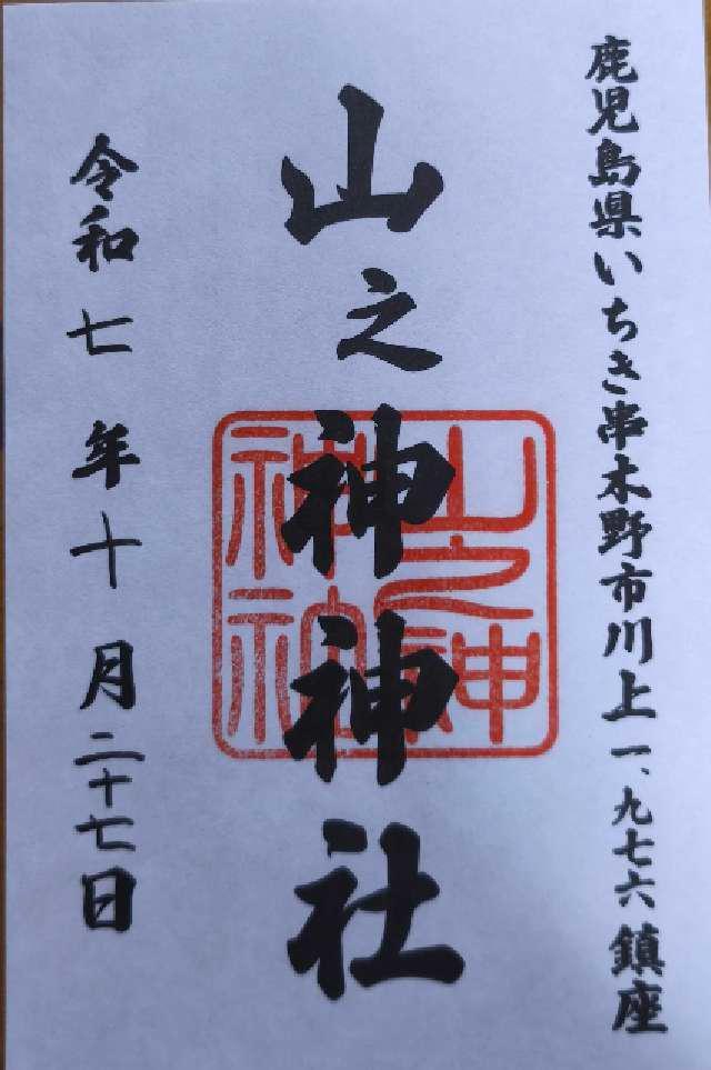 山ノ神神社の御朱印1
