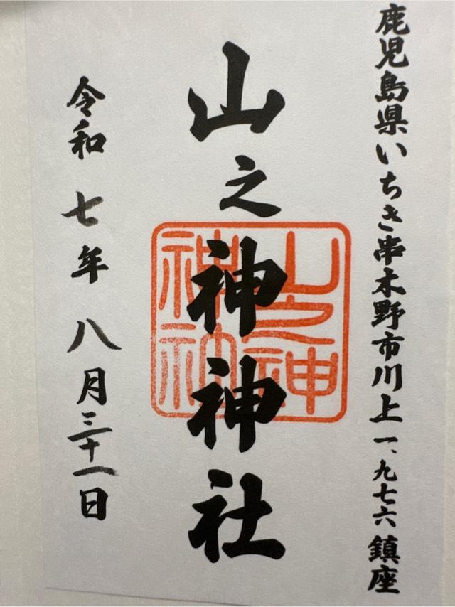 山ノ神神社の御朱印1