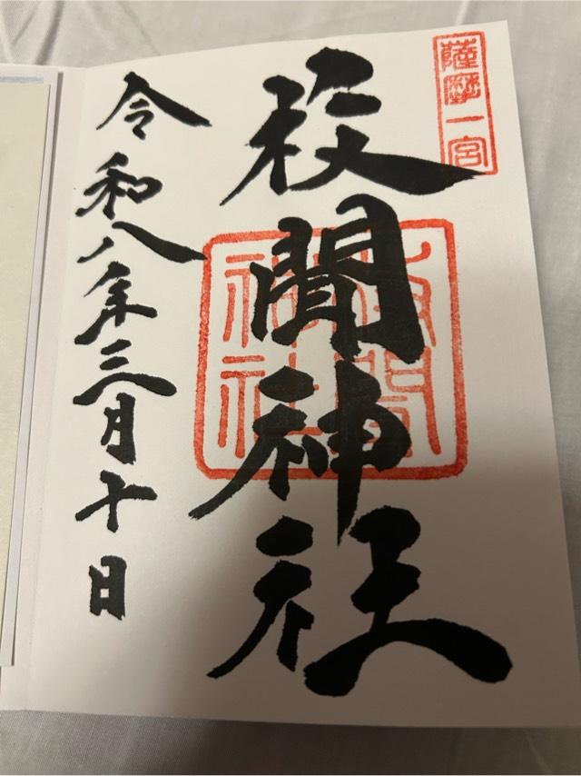 鹿児島県指宿市開聞十町1366 枚聞神社の御朱印