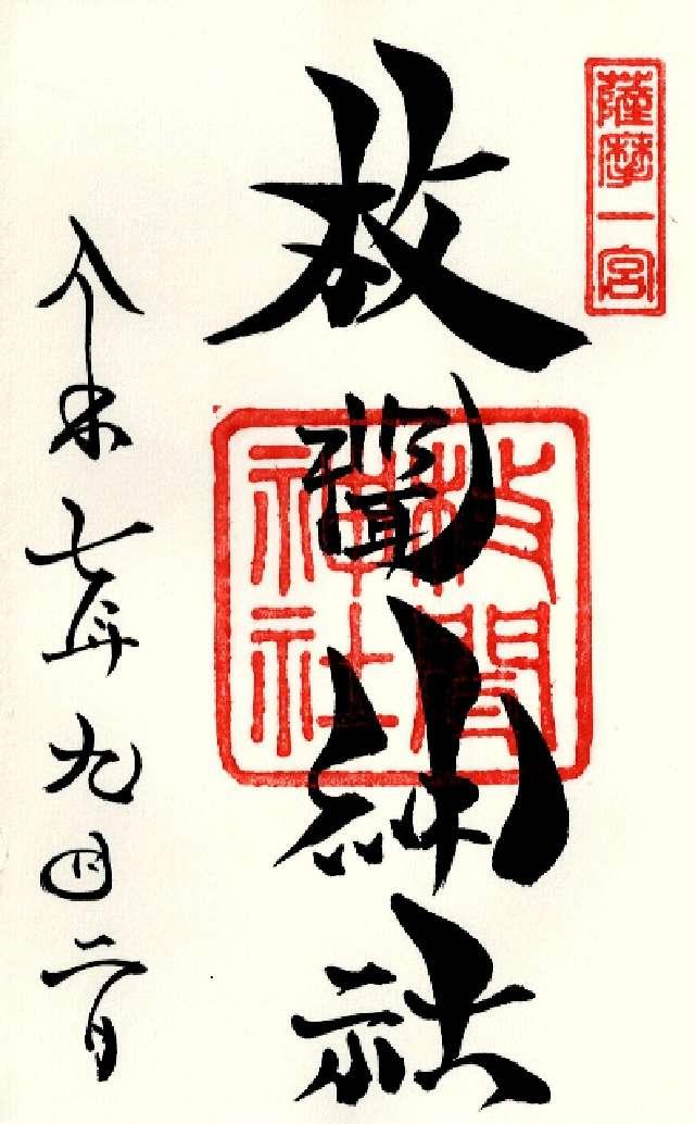 枚聞神社の御朱印6