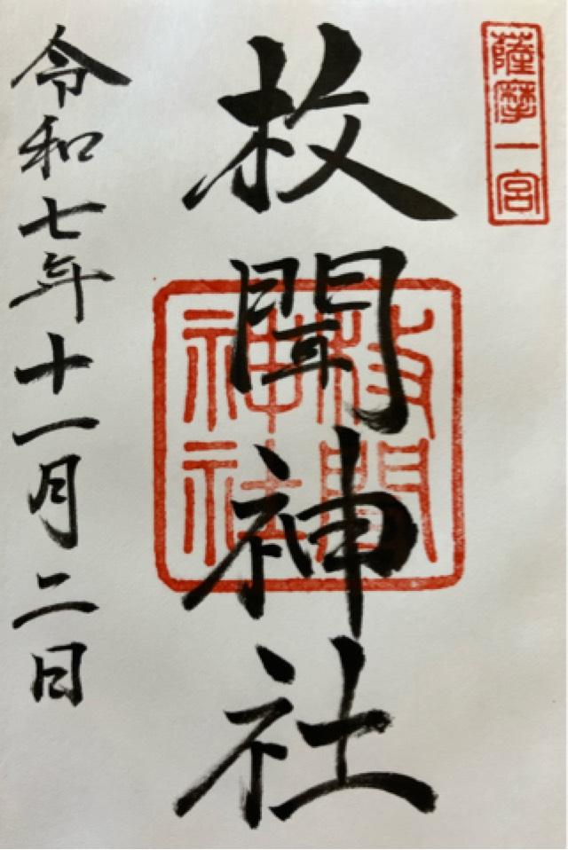 枚聞神社の御朱印2