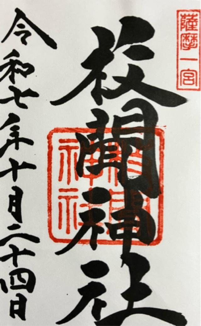 枚聞神社の御朱印3