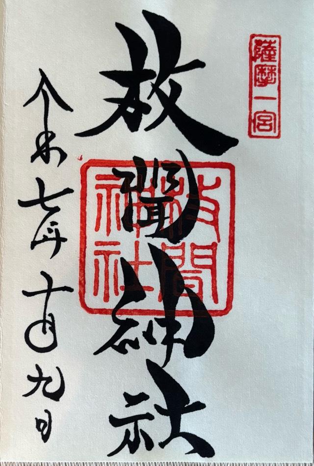 枚聞神社の御朱印4