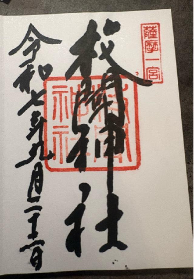 枚聞神社の御朱印5