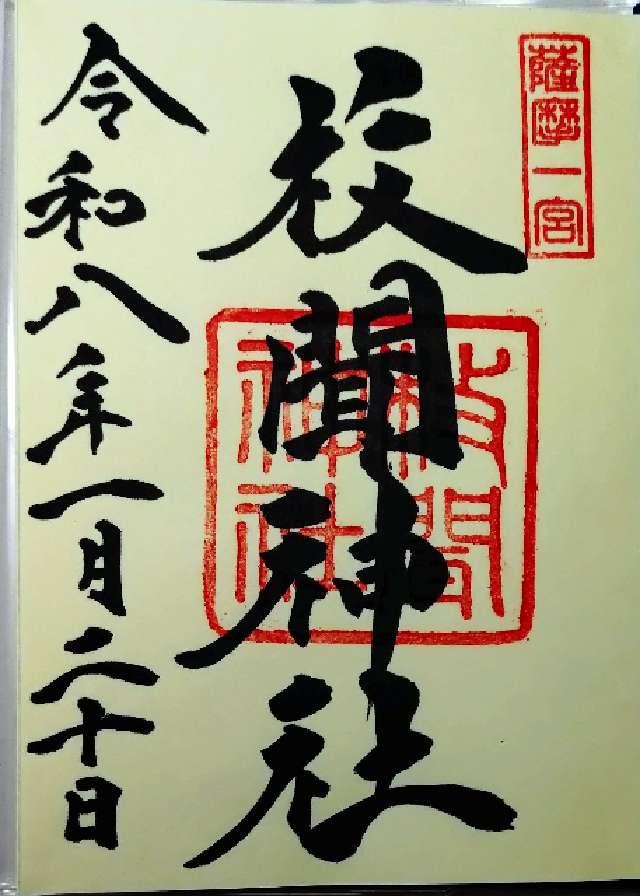 鹿児島県指宿市開聞十町1366 枚聞神社の御朱印