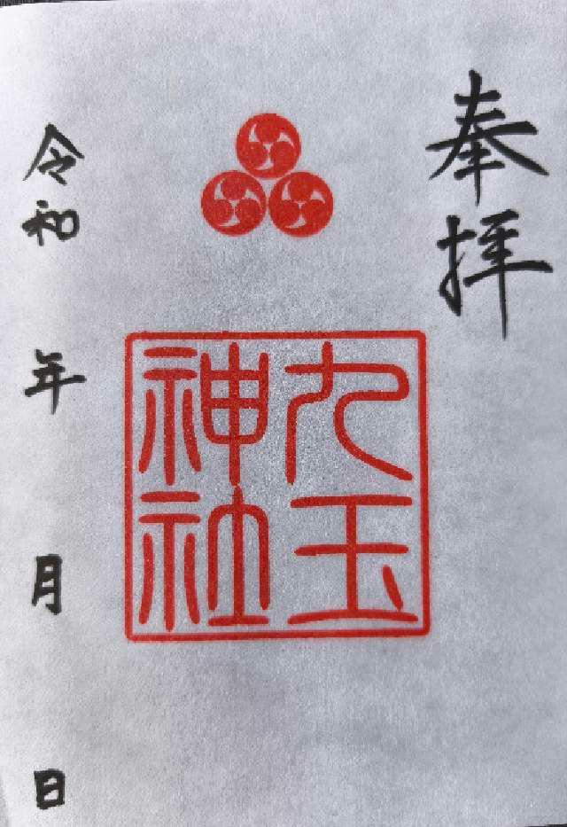 九玉神社の御朱印1