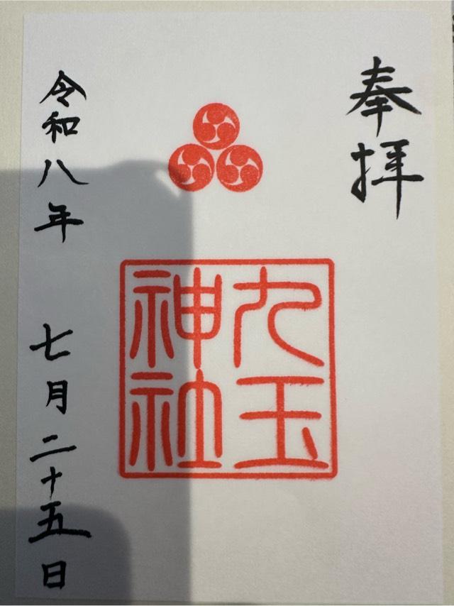 鹿児島県南さつま市坊津町泊44 九玉神社の御朱印