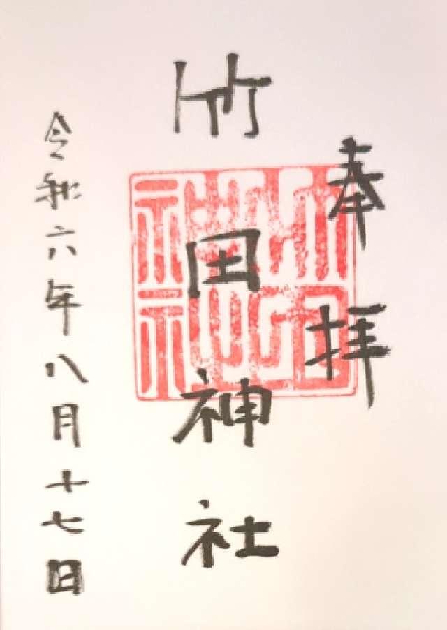 竹田神社の御朱印1