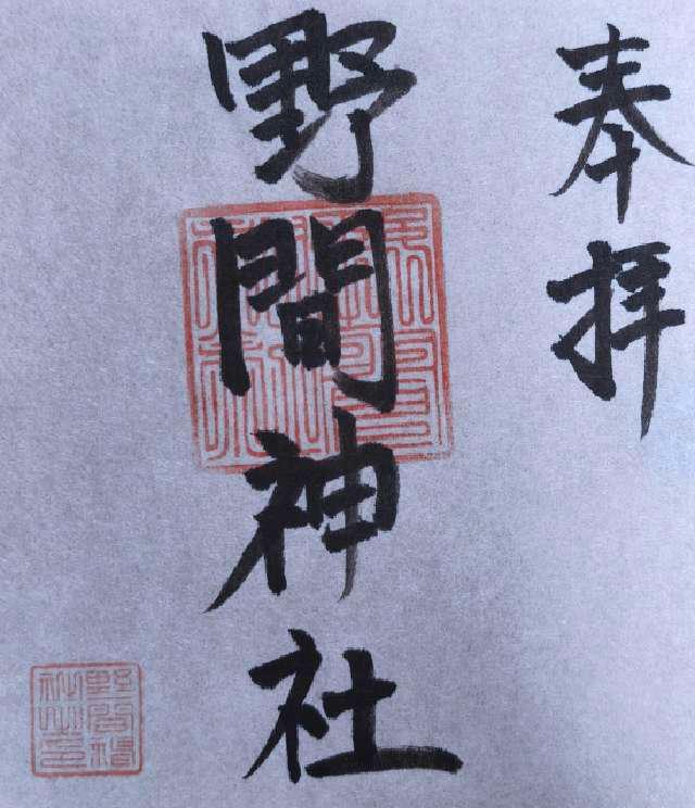 野間神社の御朱印1