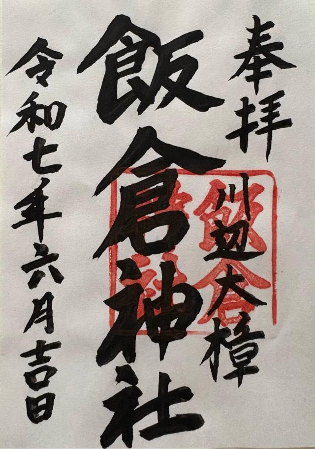 飯倉神社の御朱印2