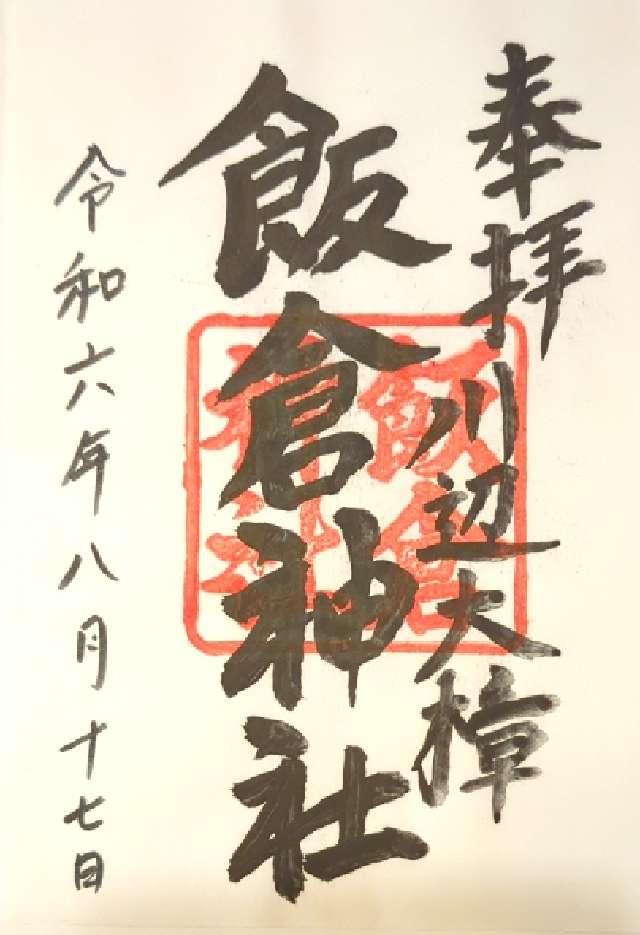 飯倉神社の御朱印3