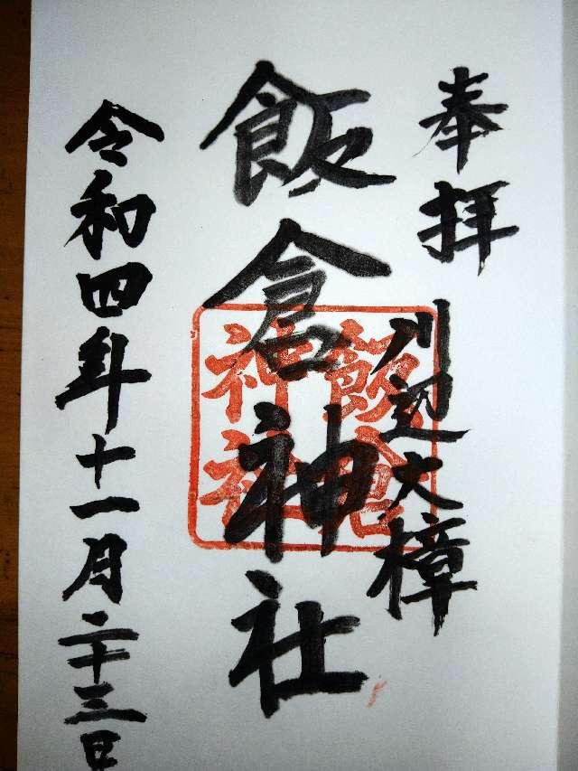 飯倉神社の御朱印4
