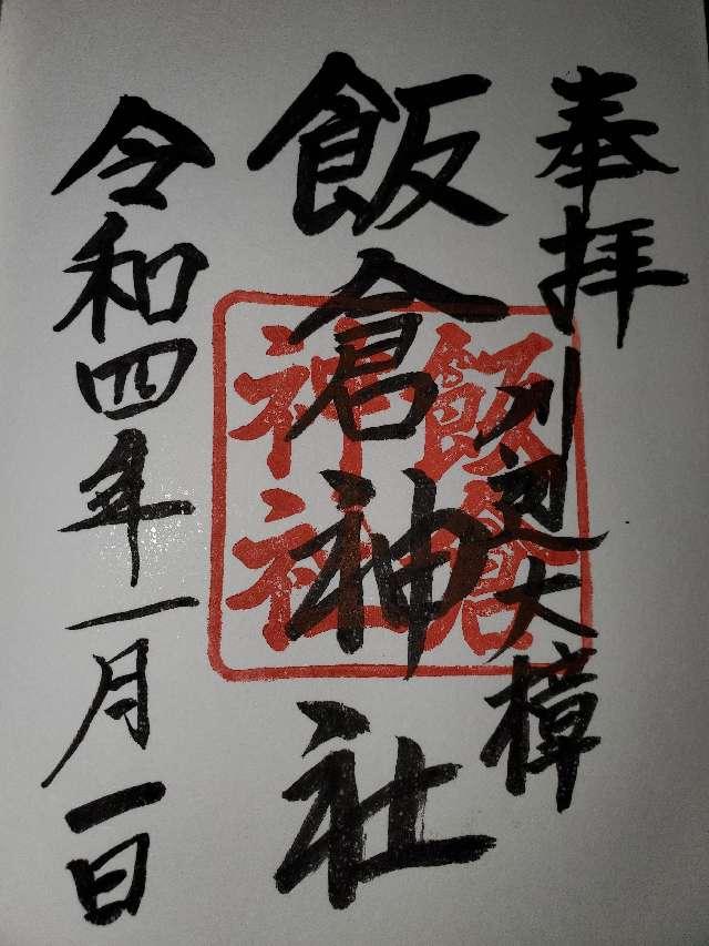 飯倉神社の御朱印5