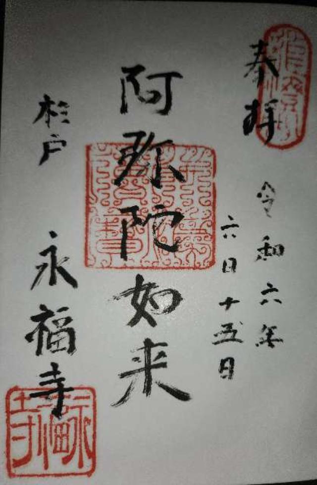 永福寺の御朱印3