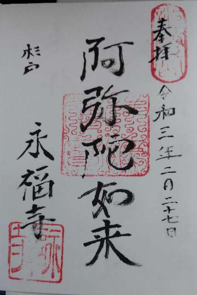 永福寺の御朱印5