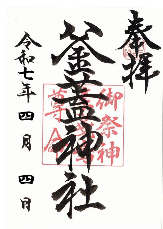 射楯兵主神社（釜蓋神社）の御朱印1