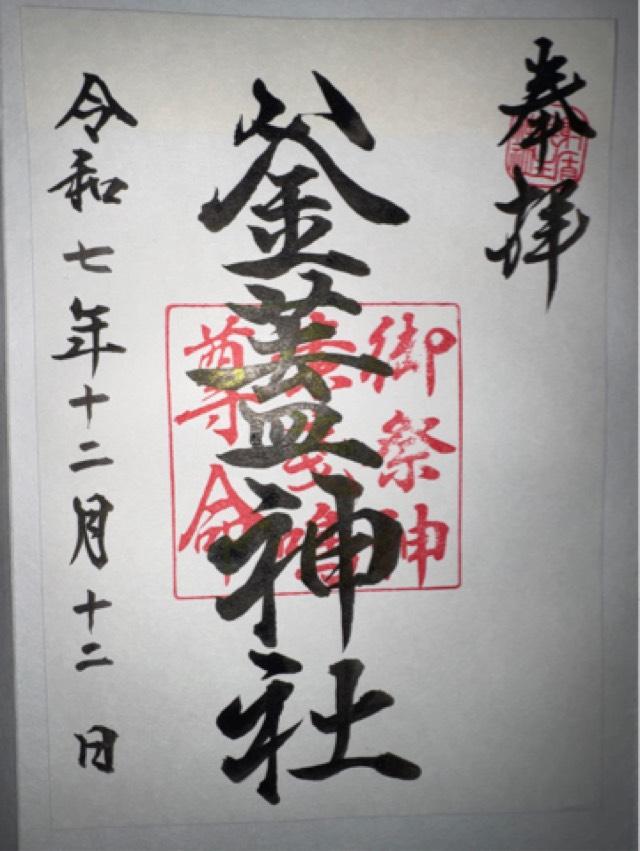 射楯兵主神社（釜蓋神社）の御朱印1