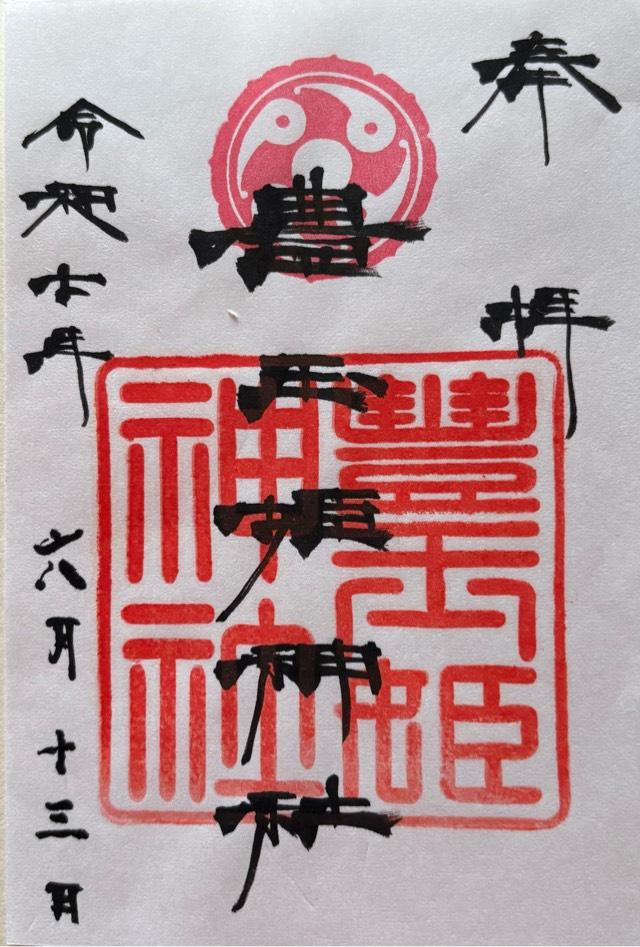 豊玉姫神社の御朱印1