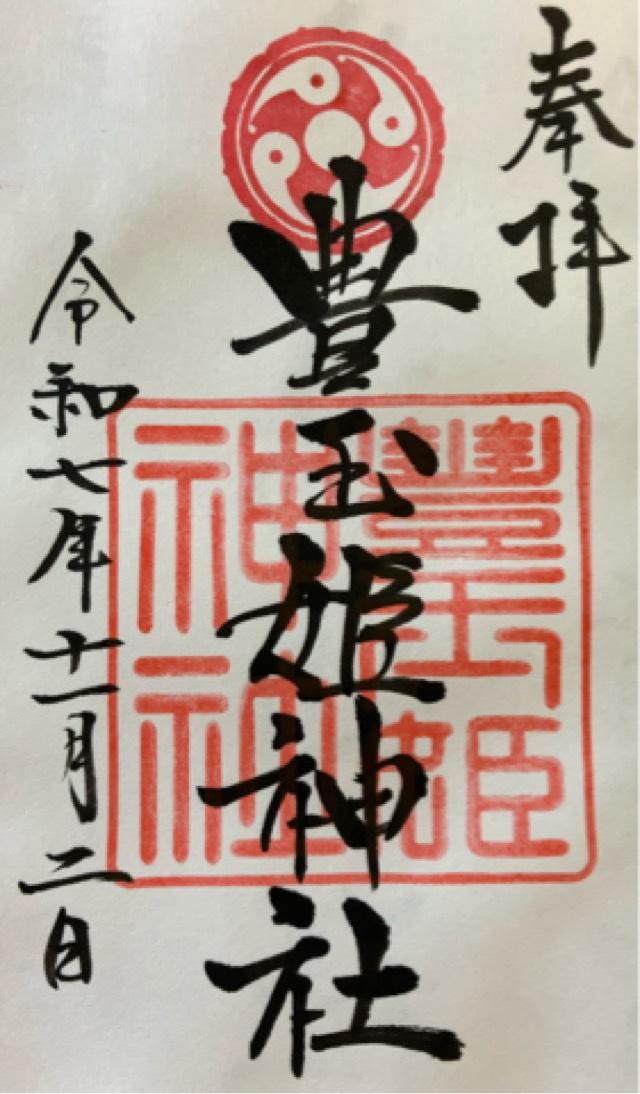 豊玉姫神社の御朱印1