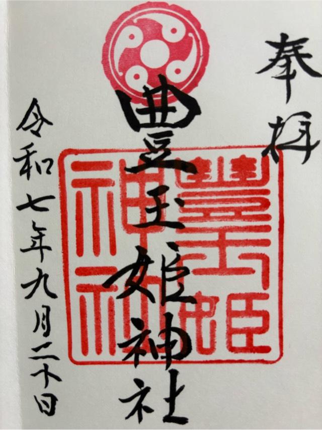豊玉姫神社の御朱印4