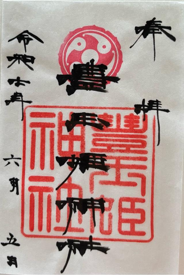 豊玉姫神社の御朱印2