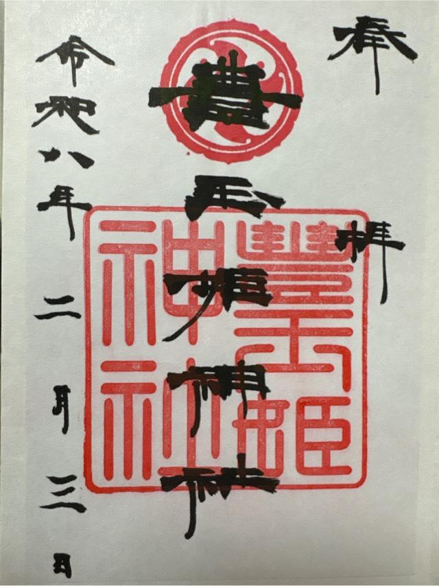 豊玉姫神社の御朱印1