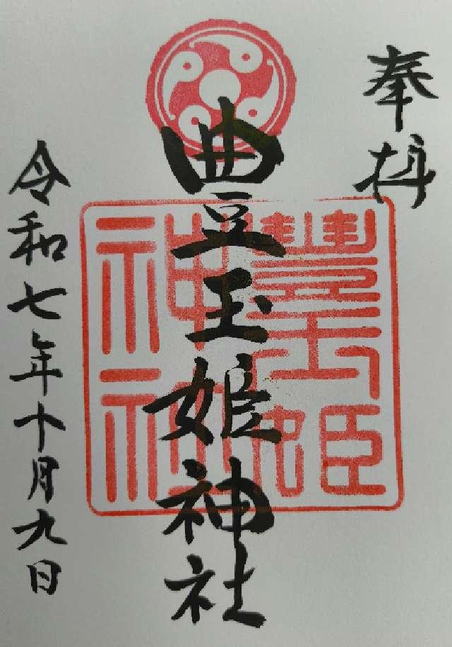 豊玉姫神社の御朱印2