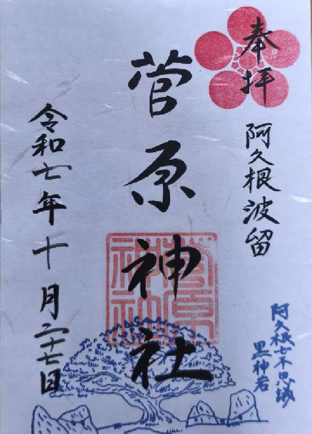 菅原神社の御朱印1