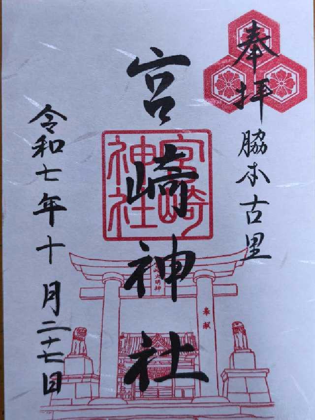 宮崎神社の御朱印1