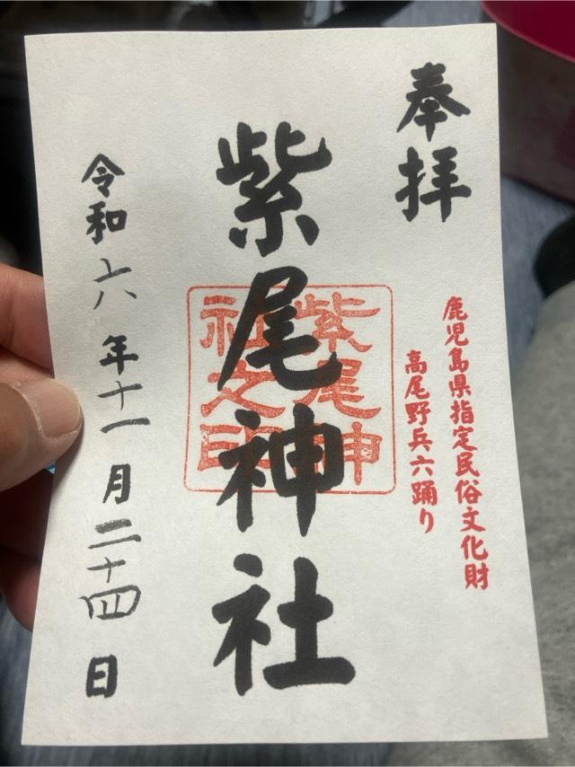 紫尾神社の御朱印2