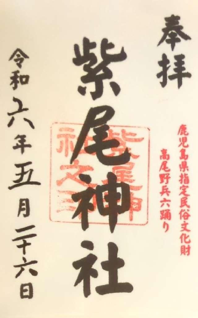 紫尾神社の御朱印3