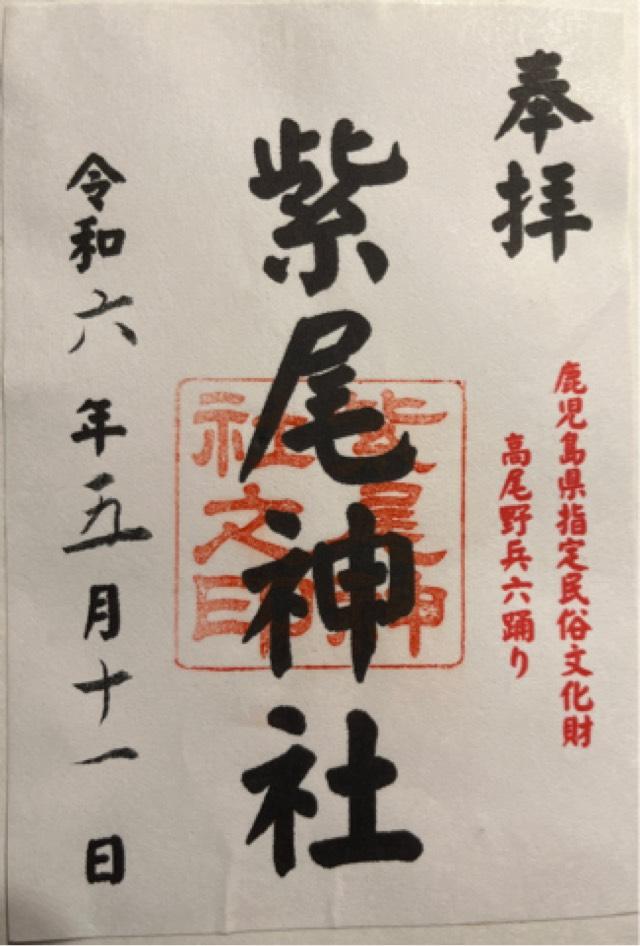 紫尾神社の御朱印4