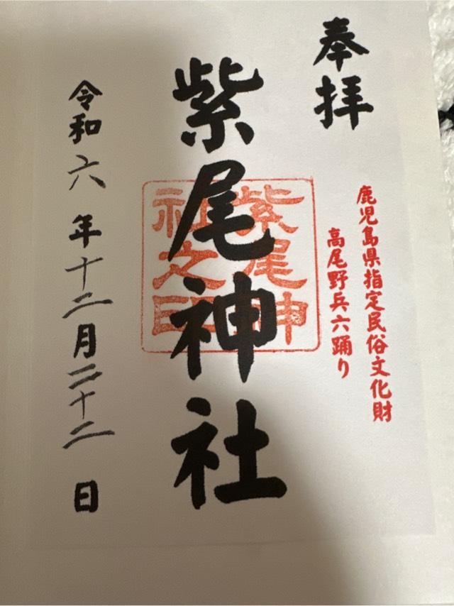 紫尾神社の御朱印1