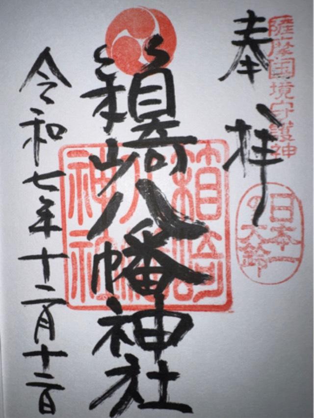 箱崎八幡神社の御朱印3