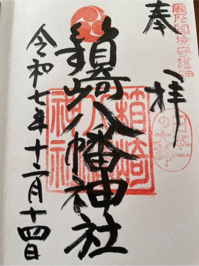 箱崎八幡神社の御朱印2