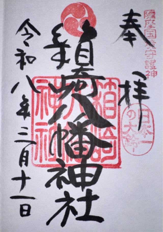 箱崎八幡神社の写真1