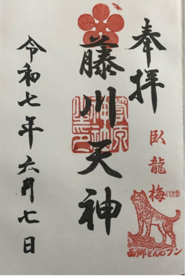 菅原神社(藤川天神)の御朱印2
